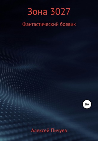 Алексей Николаевич Пичуев. Зона 3027