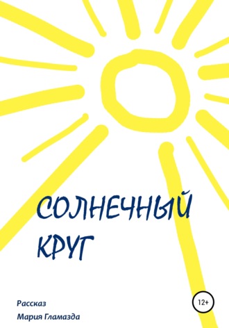 . Солнечный круг