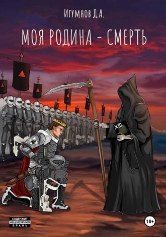 Денис Александрович Игумнов. Моя Родина – смерть