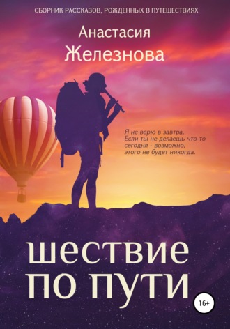 Анастасия Александровна Железнова. Шествие по пути. Сборник рассказов