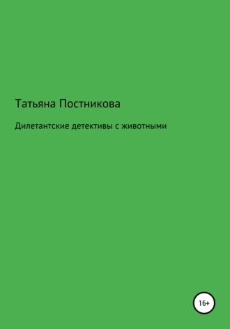 . Дилетантские детективы с животными