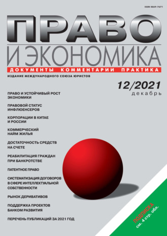 . Право и экономика №12/2021