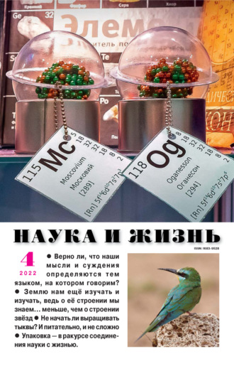 . Наука и жизнь №04/2022