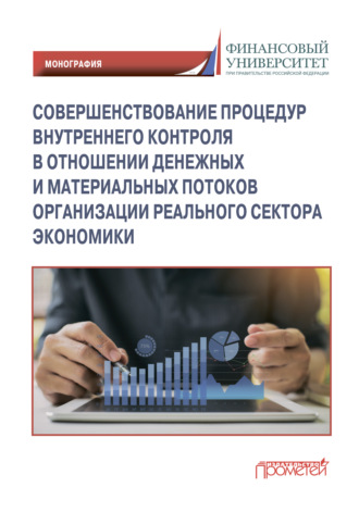 . Совершенствование процедур внутреннего контроля в отношении денежных и материальных потоков организации реального сектора экономики