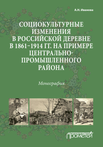 . Социокультурные изменения в российской деревне в 1861—1914 гг. на примере Центрально-промышленного района