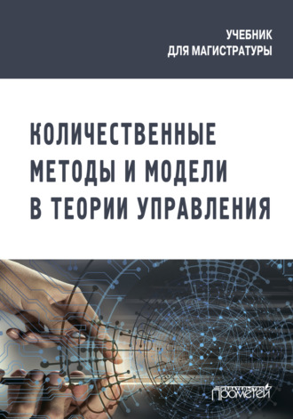 . Количественные методы и модели в теории управления