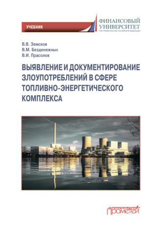 . Выявление и документирование злоупотреблений в сфере топливно-энергетического комплекса