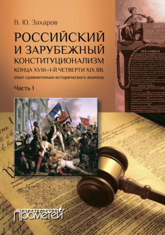 . Российский и зарубежный конституционализм конца XVIII – 1-й четверти XIX вв.: опыт сравнительно-исторического анализа. Часть 1