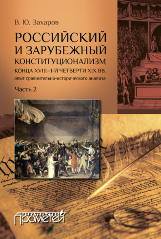 . Российский и зарубежный конституционализм конца XVIII – 1-й четверти XIX вв.: опыт сравнительно-исторического анализа. Часть 2