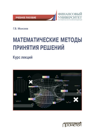 . Математические методы принятия решений