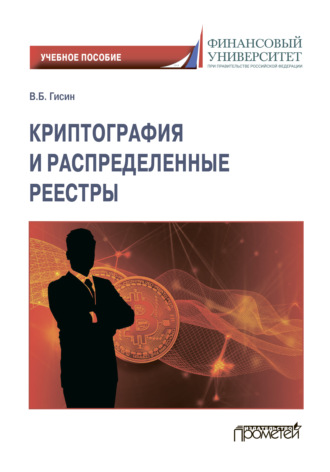 Гисин Владимир Борисович. Криптография и распределенные реестры