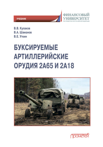 . Буксируемые орудия 2А65 и 2А18