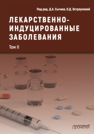 Коллектив авторов. Лекарственнo-индуцированные заболевания. Том II