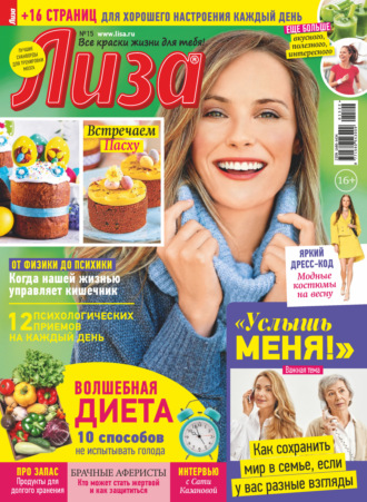 . Журнал «Лиза» №15/2022