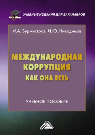 . Международная коррупция как она есть