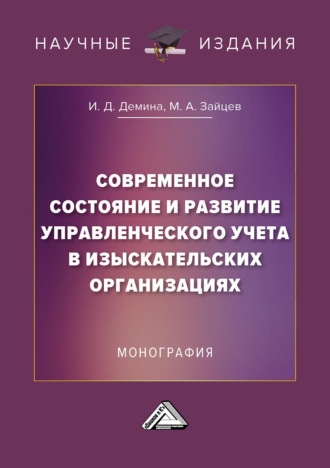. Современное состояние и развитие управленческого учета в изыскательских организациях