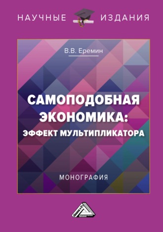 . Самоподобная экономика: эффект мультипликатора