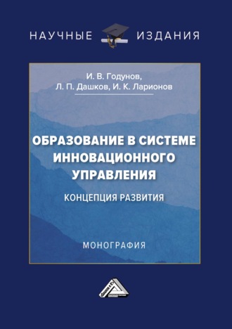 . Образование в системе инновационного управления: концепция развития