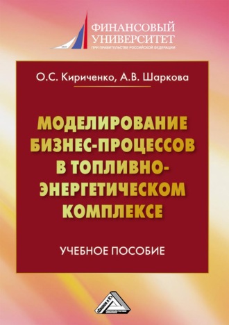 Шаркова Антонина Васильевна. Моделирование бизнес-процессов в топливно-энергетическом комплексе