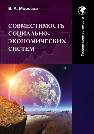 . Совместимость социально-экономических систем. Основы теории совместимости. Том 1