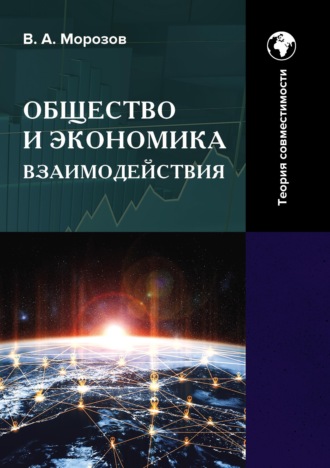 . Общество и экономика взаимодействия. Теория совместимости. Том 2