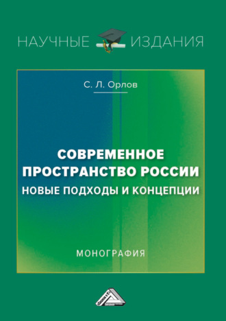 . Современное пространство России: новые подходы и концепции