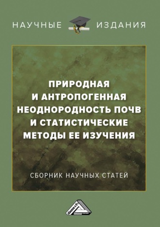Сборник статей. Природная и антропогенная неоднородность почв и статистические методы ее изучения