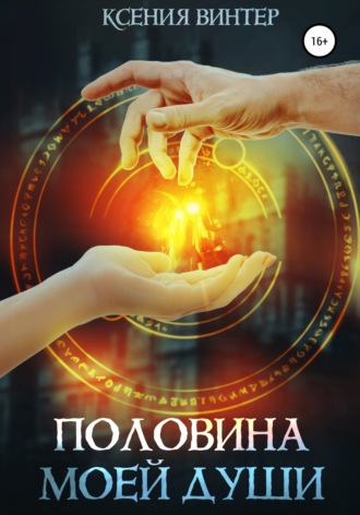 Ксения Винтер. Половина моей души