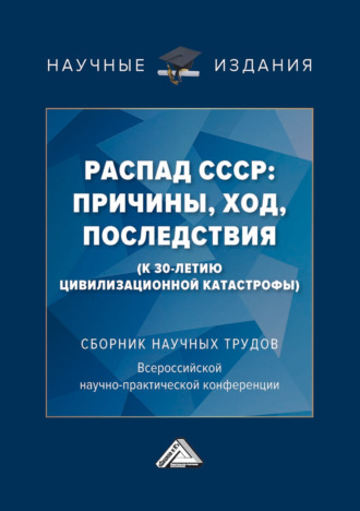 Сборник статей. Распад СССР: причины, ход, последствия (к 30-летию цивилизационной катастрофы)