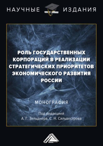. Роль государственных корпораций в реализации стратегических приоритетов экономического развития России