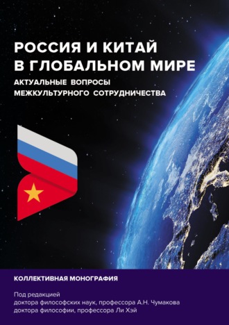 . Россия и Китай в глобальном мире. Актуальные вопросы межкультурного сотрудничества