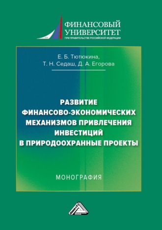 Татьяна Николаевна Седаш. Развитие финансово-экономических механизмов привлечения инвестиций в природоохранные проекты