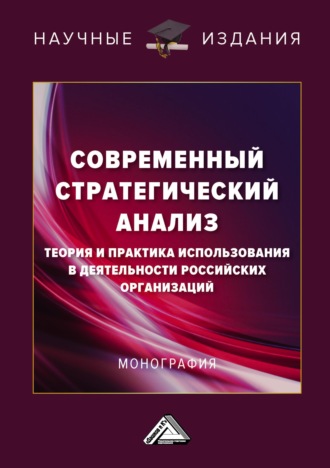 . Современный стратегический анализ. Теория и практика использования в деятельности российских организаций