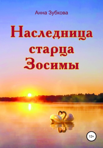. Наследница старца Зосимы