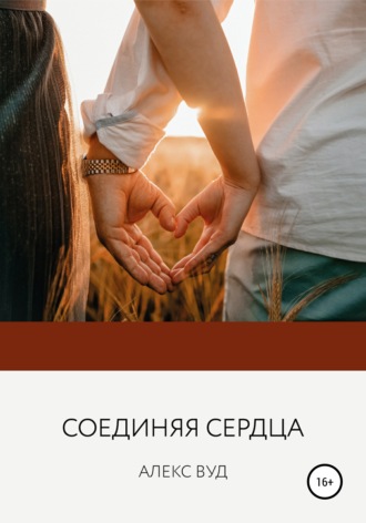 . Соединяя сердца
