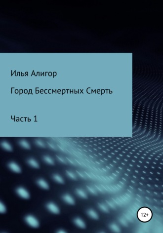 Илья Алигор. Город Бессмертных Смерть