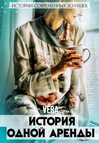 Vera Aleksandrova. История одной аренды