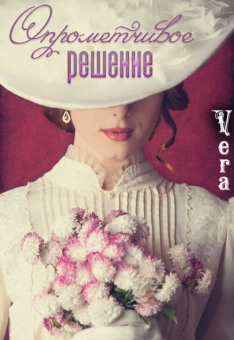 Vera Aleksandrova. Опрометчивое решение