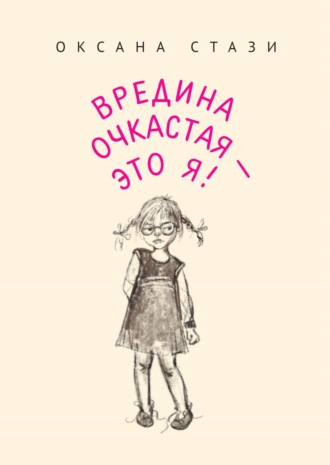 . Вредина очкастая – это я!