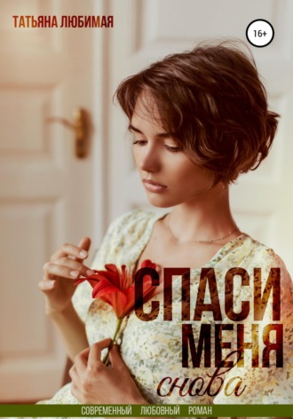 . Спаси меня снова