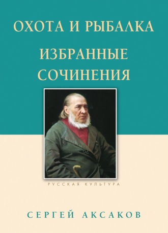. Охота и рыбалка. Избранные сочинения