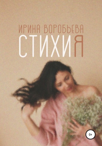 Ирина Воробьева. СтихиЯ