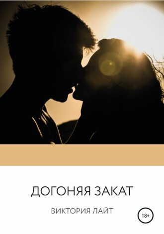 Виктория Лайт. Догоняя закат