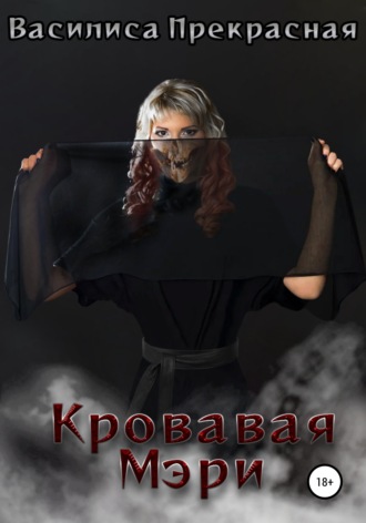 . Кровавая Мэри