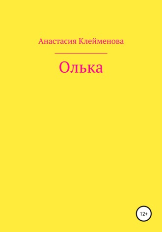 Анастасия Клейменова. Олька