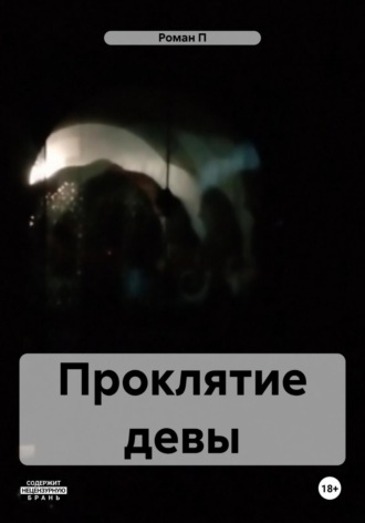 Роман П. Проклятие девы