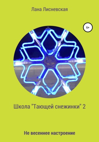 Лана Лисневская. Школа «Тающей снежинки» – 2