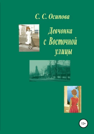 . Девчонка с Восточной улицы