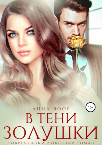 . В тени Золушки