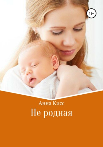 Анна Кисс. Не родная